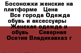 Босоножки женские на платформе › Цена ­ 3 000 - Все города Одежда, обувь и аксессуары » Женская одежда и обувь   . Северная Осетия,Владикавказ г.